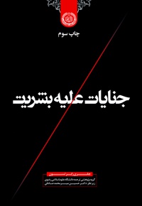 جنایات علیه بشریت